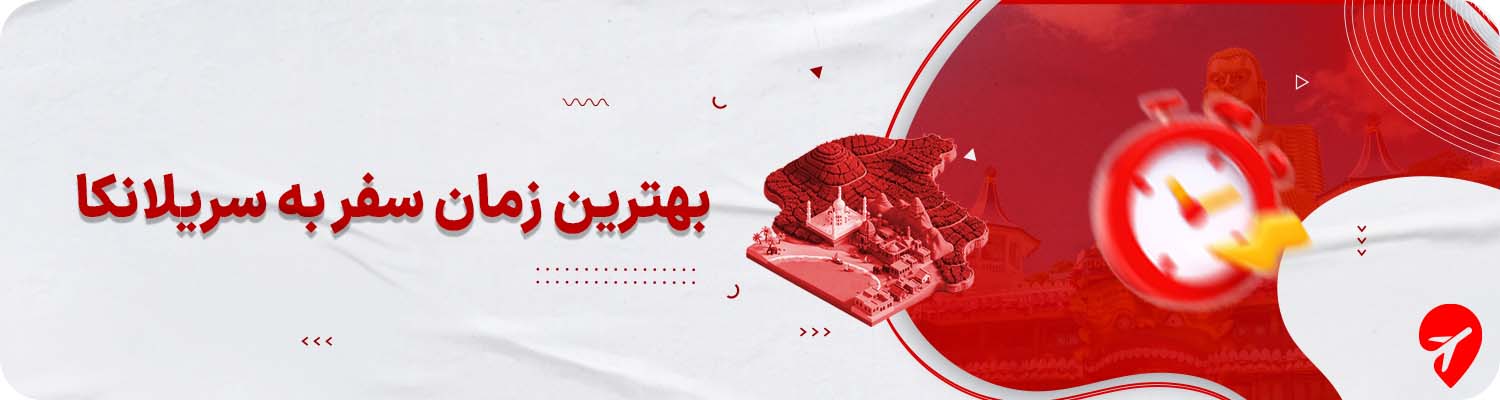 بهترین زمان و فصل سفر به سریلانکا